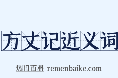 方丈记近义词是什么意思的图片